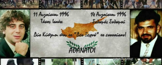 Των συγχρόνων ηρωομαρτύρων